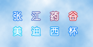 BJL平台杯张江药谷秋季运动会即将举行