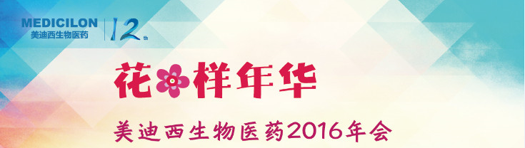 BJL平台生物医药2016年会