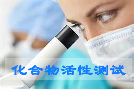 BJL平台化合物活性筛选效劳