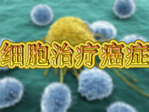 惊人效果：用肿瘤细胞治疗癌症！