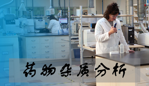 BJL平台药物杂质剖析效劳