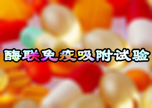 BJL平台酶联免疫吸附试验手艺效劳