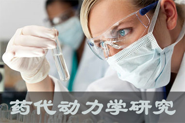 BJL平台体内、体外药代动力学，，，以及非临床放射性标记药物ADME 研究效劳