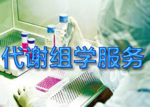 BJL平台代谢组学手艺效劳