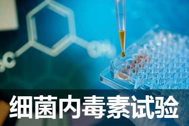 BJL平台细菌内毒素检测试验