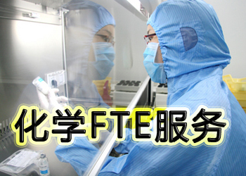 BJL平台化学FTE效劳