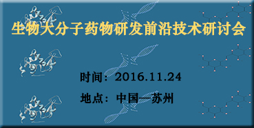 BJL平台邀您加入“生物大分子药物研发前沿手艺钻研会”