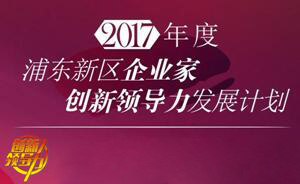 BJL平台COO王国林获浦东科技生长基金企业家立异向导力生长妄想项目