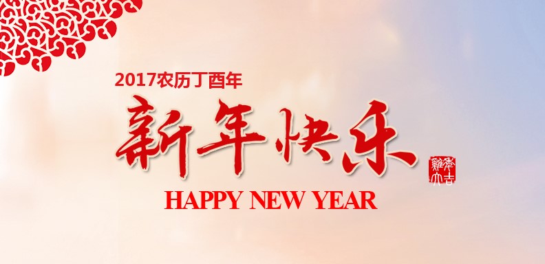 新春快乐，，，，鸡年大吉