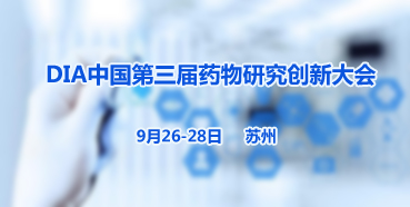 BJL平台邀您加入“DIA中国第三届药物研究立异大会”