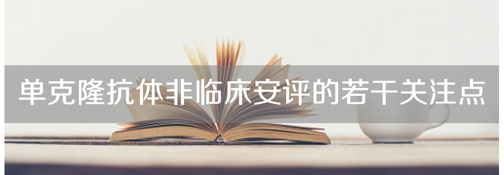 BJL平台将举行主题沙龙《单克隆抗体非临床安评的若干关注点》