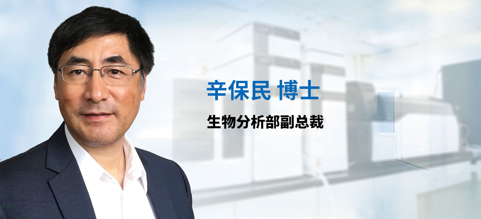 BJL平台生物剖析部副总裁 辛保民博士 