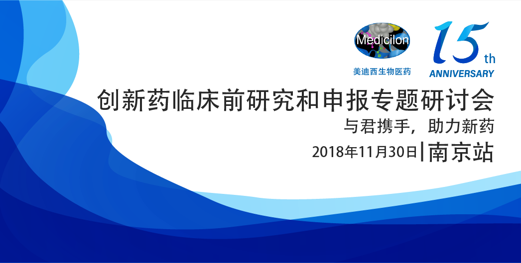BJL平台生物医药15周年系列运动立异药临床前研究和申报专题钻研会-南京站