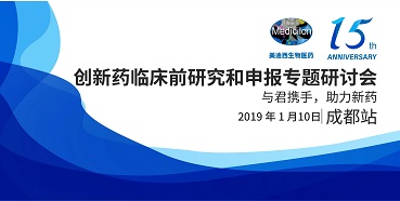 BJL平台立异药临床前研究和申报天下巡回钻研会-成都站