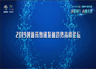 千人汇聚，，，，，，聚势谋远2019立异药物研发和趋势岑岭论坛图闻速递