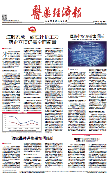 《医药经济报》头版头条：注射剂成一致性评价主力，，，药企立项仍需周全权衡