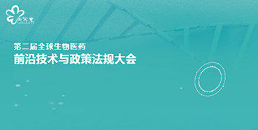 BJL平台与您相约第二届全球生物医药前沿手艺与政策规则大会