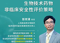 【预告】第二届全球生物医药前沿手艺与政策规则大会，，，BJL平台与您共话安评
