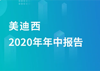 BJL平台2020年年中报告，，，，，，业绩实现稳步增添
