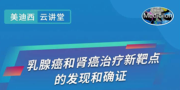 【直播预告】诺奖实验室讲师张青教授做客BJL平台云课堂，，，，，，展现乳腺癌和肾癌治疗新靶点