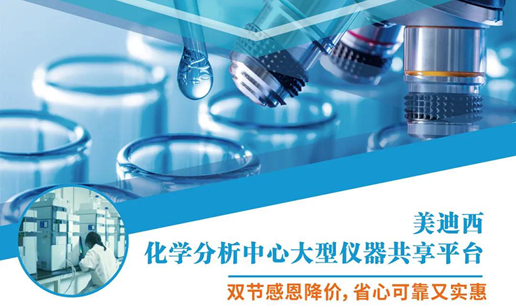 BJL平台化学剖析中心大型仪器分享平台双节感恩降价！