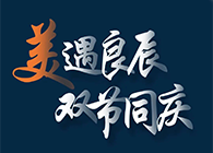 “美”遇良辰，，，双节同庆