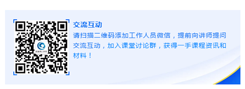 请扫描二维码添加事情职员微信，，，，，提前向讲师提问交流互动，，，，，加入课堂讨论群，，，，，获得一手课程资讯和质料！