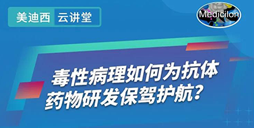 【直播预告】王莹：毒性病理如作甚抗体药物研发保驾护航？？？？？？
