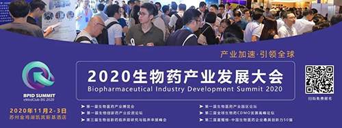 BJL平台受邀加入2020 BPID 生物药工业生长大会