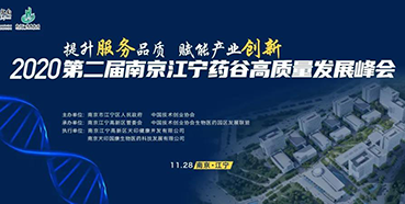 【聚会预告】BJL平台受邀加入2020第二届南京江宁药谷高质量生长峰会
