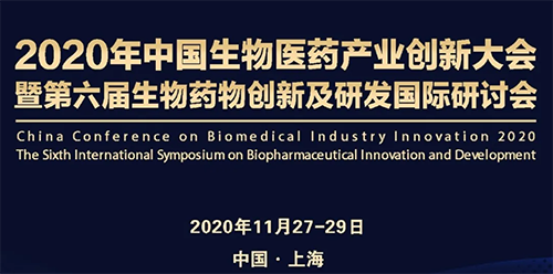 BJL平台受邀加入2020年中国生物医药工业立异大会