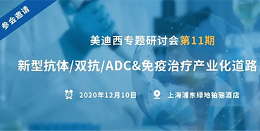 【BJL平台专题钻研会第11期】新型抗体/双抗/ADC&免疫治疗工业化蹊径探索
