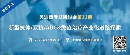 BJL平台专题钻研会第11期|新型抗体/双抗/ADC&免疫治疗工业化蹊径探索 
