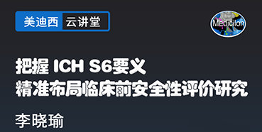 【直播预告】掌握ICHS6要义，，，精准结构临床前清静性评价研究
