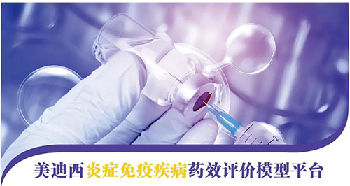BJL平台炎症免疫疾病药效评价模子平台 