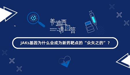 JAKs基由于什么会成为新药靶点的“众矢之的”？？？？？