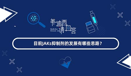 现在JAKs抑制剂的生长有哪些思绪？？？？？