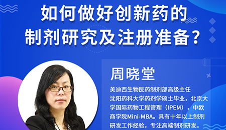 【云课堂】周晓堂：怎样做好立异药的制剂研究及注册准备？？