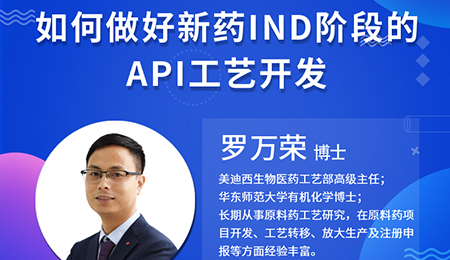 【云课堂】怎样做好新药IND阶段的API工艺开发？？