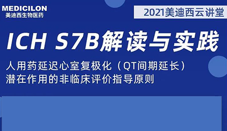 BJL平台云课堂：人用药延迟心室复极化（QT间期延伸）潜在作用的非临床评价指导原则