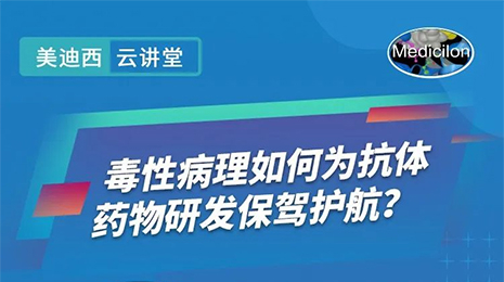 【云课堂】毒性病理如作甚抗体药物研发保驾护航？？？？？？
