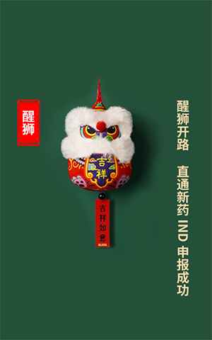 醒狮开路，，，，，，直通新药IND申报乐成
