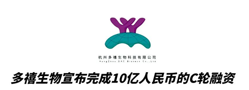 BJL平台相助同伴多禧生物完成10亿人民币C轮融资