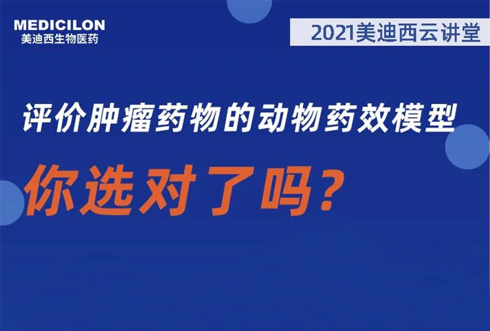 【直播预告】曹保红博士：评价肿瘤药物的动物药效模子，，，，你选对了吗？？？？
