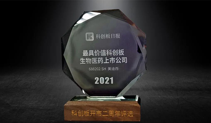科创板开市二周年，，，，，，BJL平台荣膺“2021最具价值科创板生物医药上市公司” 