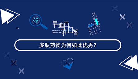 多肽药物为何云云优异？？？？
