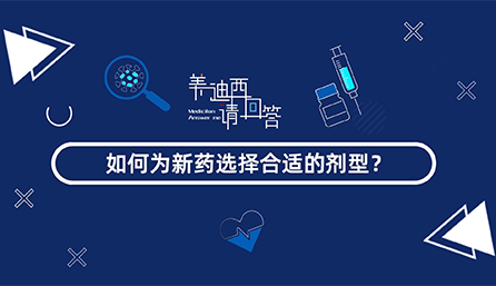 如作甚新药选择合适的剂型？？？？？？