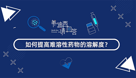 怎样提高难溶性药物的消融度？？？？