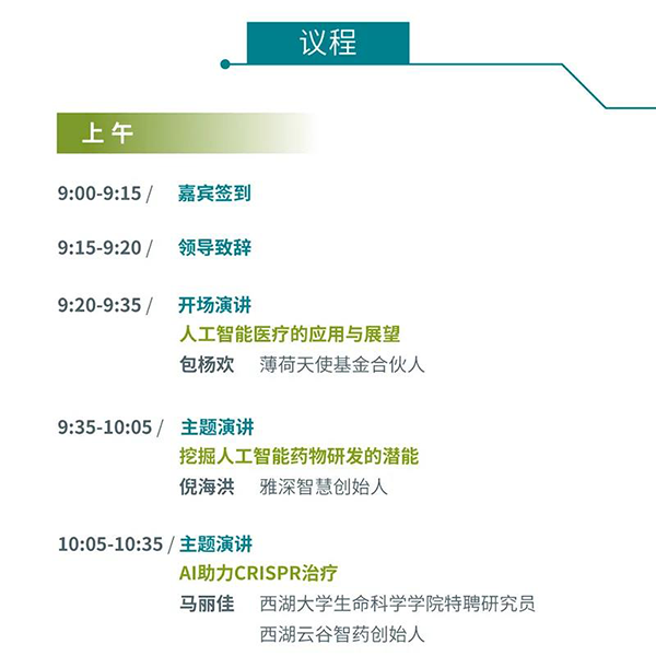 “AI赋能医疗，，相助共筑未来”聚会议程
