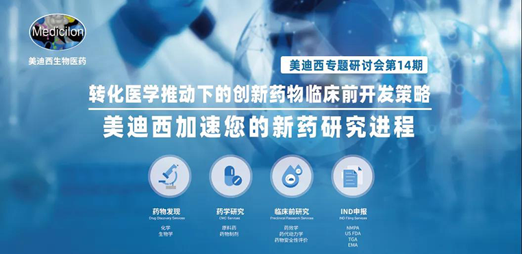 BJL平台专题钻研会 | 转化医学推动下的立异药物临床前开发战略